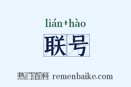 联号是什么意思的图片
